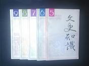 文史知识（1991年第5、6、7、8、9期）（5册合售）