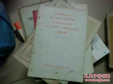 纪念中国共产党五十周年        法文           （1971年）