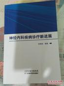 神经内科疾病诊疗新进展【20架】