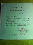 北京师范大学接受进修教师通知书------陈宝玲