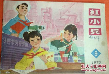 红小兵画刊---江苏77年第九期---封面图精美