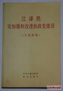 江泽民论加强和改进执政党建设 一册全