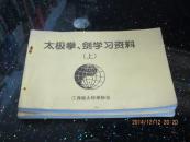 太极拳·剑学习资料（上下）油印本  字迹清晰（介绍各式太极拳竞赛套路·，风格特点，祥见图）