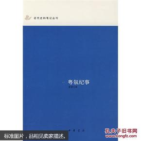 粤氛纪事：近代史料笔记丛刊