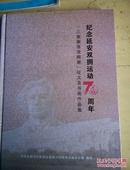 纪念延安双拥运动70周年【三湘激荡双拥潮】征文及书画作品集