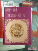 建德县故事、歌谣、谚言卷集成       1990