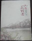 《山花烂漫-茶山第一小学百年校庆纪念册1912-2012》李绍可 龚爱敏主编 肖云集等摄影