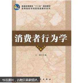 普通高等教育“十二五”规划教材·高等院校市场营销类教材系列：消费者行为学