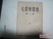 毛泽东选集（第一卷，竖版、大32开，1951年10月北京第一版，1952年7月北京第二版，1952年7月北京第四次印刷）（41097）