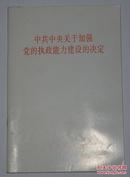 中共中央关于加强党的执政能力建设的决定 一册全 一版一印