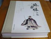精装本：珍藏本 苏东坡全集（第四卷）
