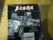 历史的瞬间.孟昭瑞摄影作品选
