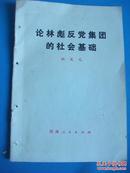 《轮林彪反党集团的社会基础》【螳螂（姚文元）捕蝉（林彪）同样的下场】