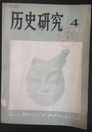 《历史研究》(双月刊)1981-4