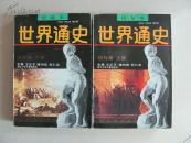 绘画本  世界通史 现代卷 上下册
