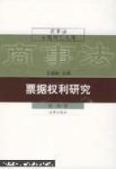票据权利研究（商事法专题研究文库）