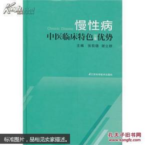 慢性病中医临床特色与优势