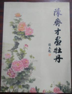 《陈齐时画牡丹》