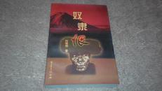 奴隶恨【1999年一版一印仅印3000册】