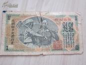 罕见1947年《北朝鲜中央银行劵-壹圆》少见