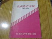 疾病诊疗常规 （外科 麻醉科）