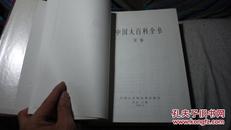 中国大百科全书.军事（1、2）两册合售80包邮