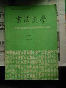 中中国书法家协会书法培训中心教材：书法美学（试用本）
