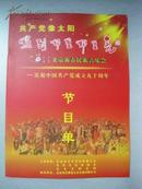 节目单：共产党像太阳，照到哪里哪里亮——2011北京新春民族音乐会（刘秉义、王丽达、谷文月、高保利、陈苏威、常思思等）