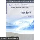 全国高等中医药院校教材：生物力学（供针灸推拿学、康复治疗学、中医学骨伤方向等专业用）