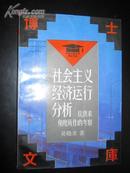 社会主义经济运行分析——从供求角度所作的考察（中国人民大学博士文库）