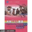 普通高等教育十一五国家级规划教材·大学体验英语：听说教程4