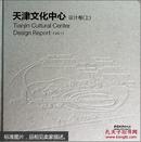 天津文化中心设计卷（上 下）  [Tianjin Cultural Center Design Report(Vol.1)]