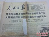 1968年7月28日人民日报(上角有毛主席语录)