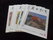 美术教育（双月刊）1988年全年1--6期.6本合兽