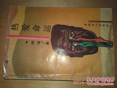 热爱命运