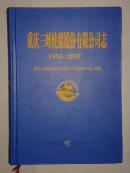 重庆三峡轮船股份有限公司志1956-2007（精装）  A12