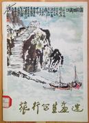 美术作品选1旅行写生画选及林丰俗合售