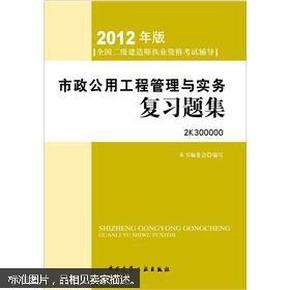 2012年全国二级建造师执业资格考试指导：市政公用工程管理与实务复习题集