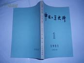 中国工运史料1981.1（总第14期）