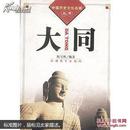 中国历史文化名城丛书-大同