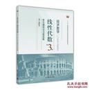 经济数学-线性代数(第3版)学习辅导与习题选解 吴传生 著