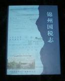锦州国税志2009-2012（大16开硬精装）