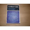 文学理论学习资料  上册 647页，