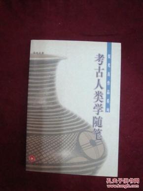 考古人类学随笔（张光直作品系列） 一版一印