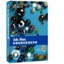 3dx Max影视包装材质渲染手册