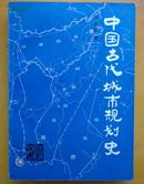 中国古代城市规划史（1996年一版一印）