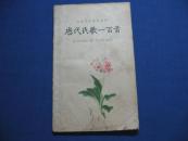 历代民歌一百首