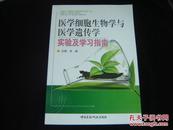 医学细胞生物学与医学遗传学实验及学习指南