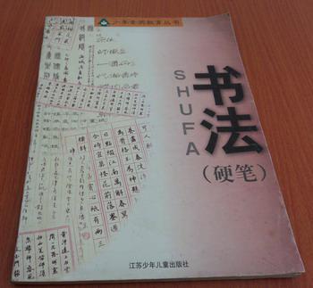 书法:硬笔