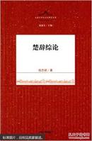 先秦文学与文化研究丛书:楚辞综论  全品相未开封